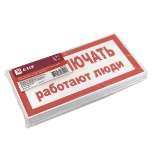 Знак Не включать! Работают люди S02 100х200мм пластик PROxima EKF pn-2-05