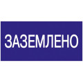 Знак "Заземлено" 200х100 IEK YPC10-ZAZEM-5-010