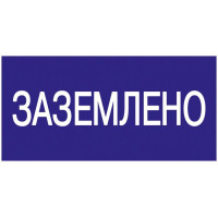 Знак "Заземлено" 200х100 IEK YPC10-ZAZEM-5-010