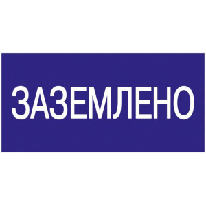 Знак "Заземлено" 200х100 IEK YPC10-ZAZEM-5-010
