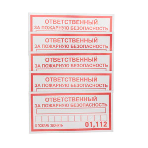 Наклейка информационный знак Ответственный за пожарную безопасность 100х200мм Rexant 56-0012