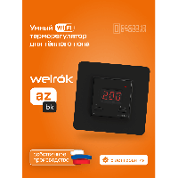 Умный Wi-Fi терморегулятор для теплого пола Welrok az bk