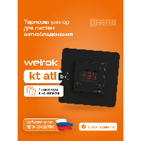 Терморегулятор для систем снеготаяния Welrok kt bk atl