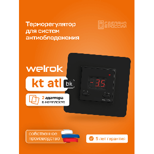 Терморегулятор для систем снеготаяния Welrok kt bk atl