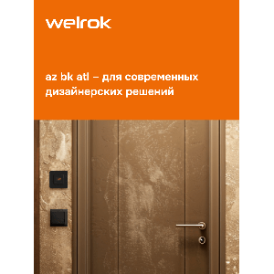 Умный Wi-Fi терморегулятор для теплого пола Welrok az bk atl
