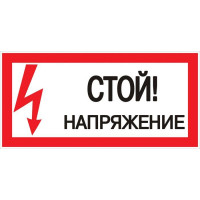 Знак Стой! Напряжение 100х200мм EKF an-3-05