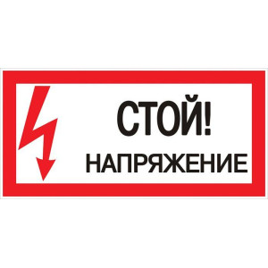 Знак Стой! Напряжение 100х200мм EKF an-3-05