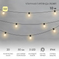 Гирлянда светодиодная Лофт 20 прозр. ламп х 5LED 60Вт IP44 уличная влагостойкая провод каучук черн. Neon-Night 331-357