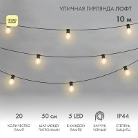 Гирлянда светодиодная Лофт 20 прозр. ламп х 5LED 60Вт IP44 уличная влагостойкая провод каучук черн. Neon-Night 331-357