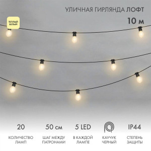 Гирлянда светодиодная Лофт 20 прозр. ламп х 5LED 60Вт IP44 уличная влагостойкая провод каучук черн. Neon-Night 331-357