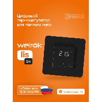 Терморегулятор для теплого пола Welrok lis bk