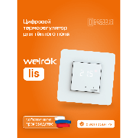 Терморегулятор для теплого пола Welrok lis