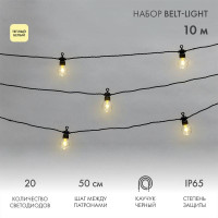 Гирлянда Белт Лайт 10м 20 патронов 4.8Вт IP65 провод каучук черн. Neon-Night 331-355