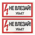 Знак Не влезай. Убьет 100х200мм EKF an-3-03