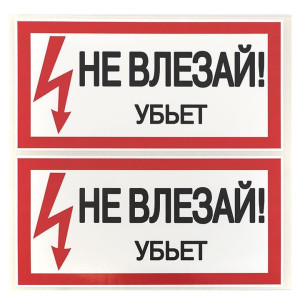 Знак Не влезай. Убьет 100х200мм EKF an-3-03