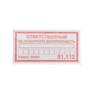 Наклейка информационный знак Ответственный за пожарную безопасность 100х200мм Rexant 56-0012