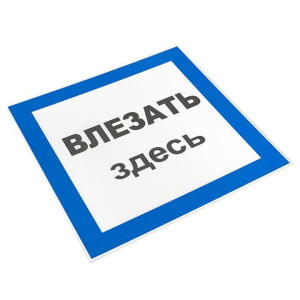 Знак пластик Влезать здесь S14 250х250мм PROxima EKF pn-2-02