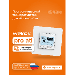 Терморегулятор для теплого пола Welrok pro atl