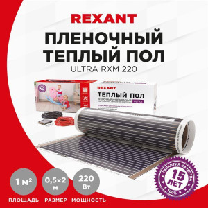 Комплект Теплый пол (пленка) Ultra RXM 220-0.5-1 (220Вт/0.5х2м/S обогрева: 1кв.м) Rexant 51-0501-4