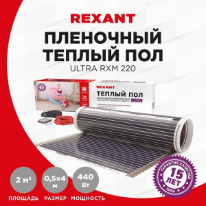 Комплект Теплый пол (пленка) Ultra RXM 220-0.5-2 (440Вт/0.5х4м/S обогрева: 2кв.м) Rexant 51-0503-4