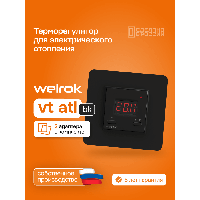 Терморегулятор Welrok vt bk atl