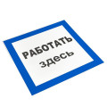 Знак пластик Работать здесь S15 250х250мм PROxima EKF pn-2-01