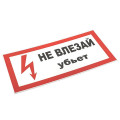 Знак пластик Не влезай убьет S07 150х300мм PROxima EKF pn-2-07