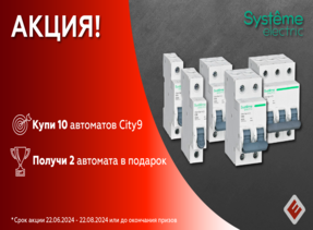 Акция от Systeme Electric: "Купи 10 автоматов и получи 2 в подарок"