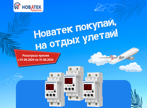 Компания "Новатек-Электро" запускает уникальную акцию для своих клиентов!