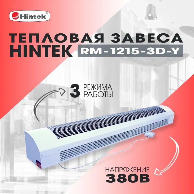 Завеса тепловая 12кВт RM-1215-3D-Y HINTEK 05.000042